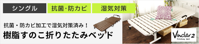 樹脂すのこ折りたたみベッド ハイタイプ 抗菌 防カビ 湿気対策 シングル