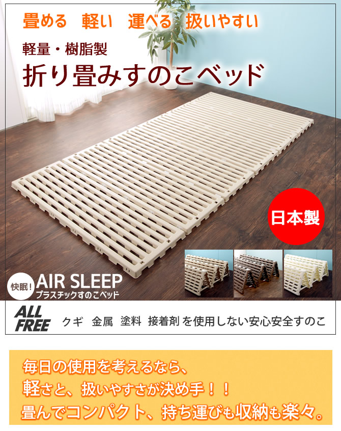 樹脂すのこ 国産折り畳みすのこベッド シングル