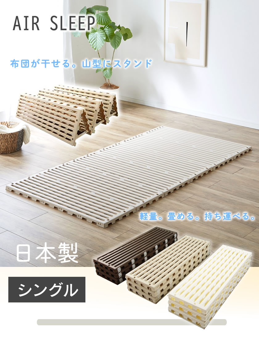 プラスチック 樹脂すのこベッド シングルサイズ