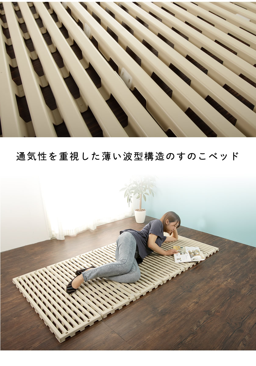 通気性重視 波型構造すのこ