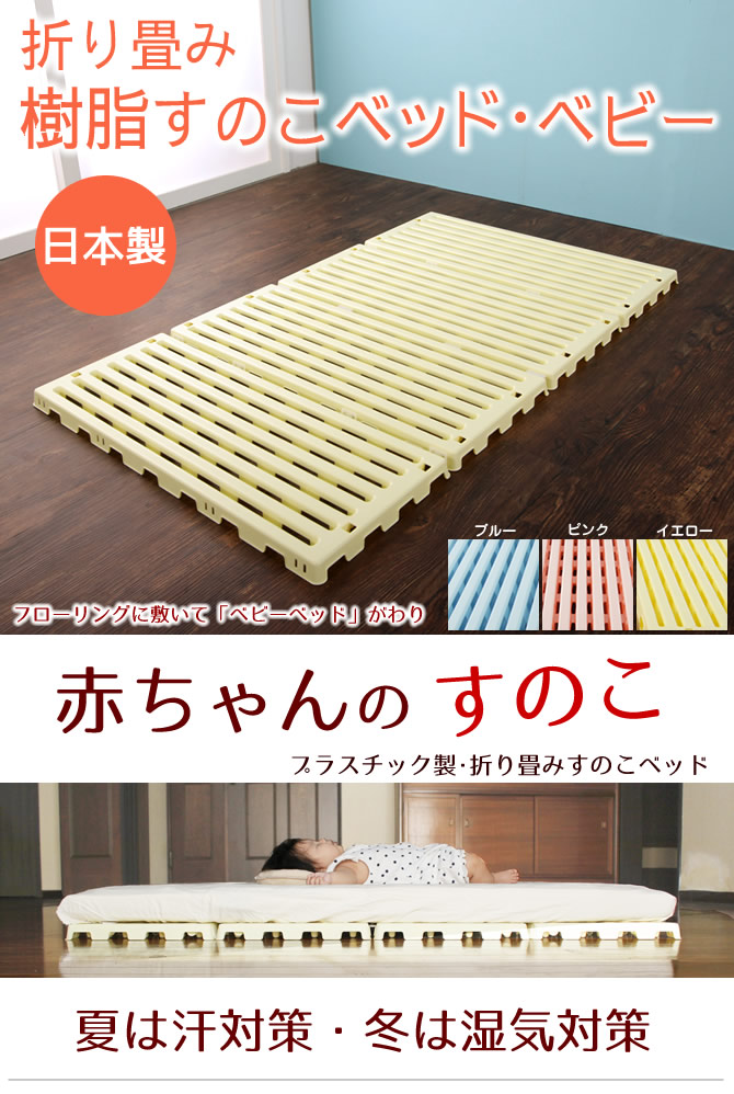 折畳みベビーベッド 樹脂ベビーすのこベッド ベビーマット エアスリープベビー 日本製 国産 国内最大級のベッド通販専門店ネルコ Neruco