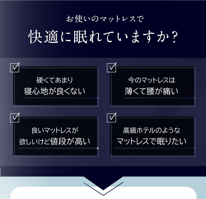 快適に眠れていますか
