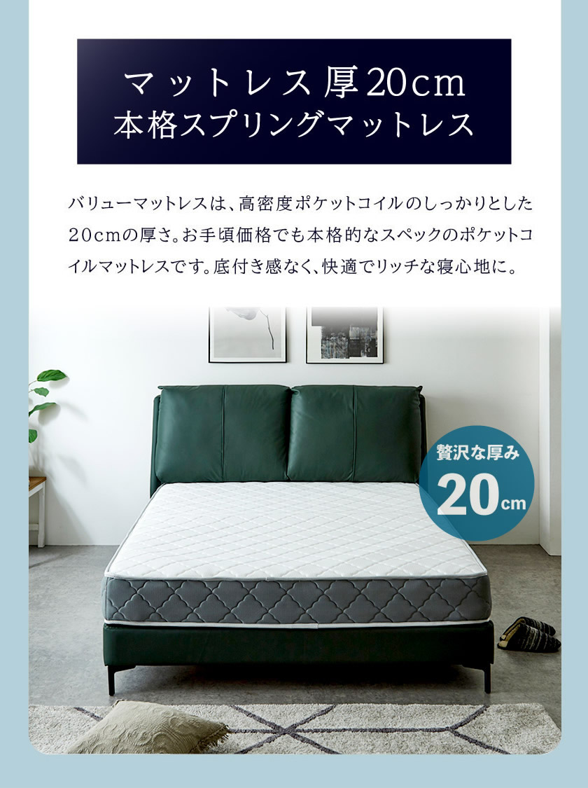 お手頃価格でも本格的なスペック底付き感なく、快適でリッチな寝心地に。20cm厚本格仕様 高密度ポケットコイルマットレス