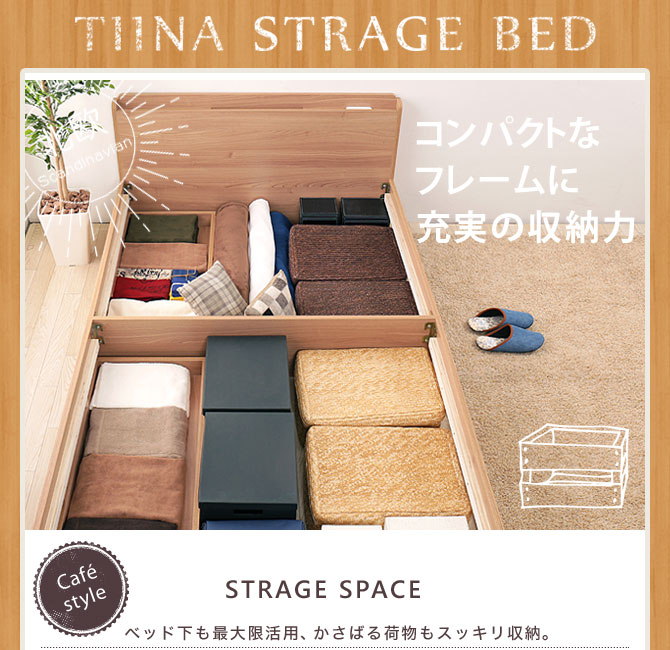 ティーナベッド 収納ベッド 充実の収納力