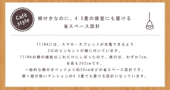 ティーナベッド スリムデザイン 説明