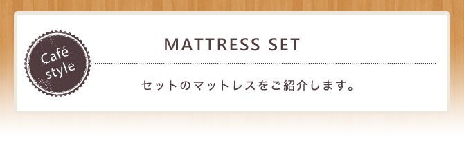 ティーナベッド マットレス紹介見出