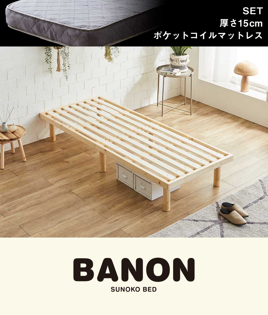 バノンすのこベッド セミシングル