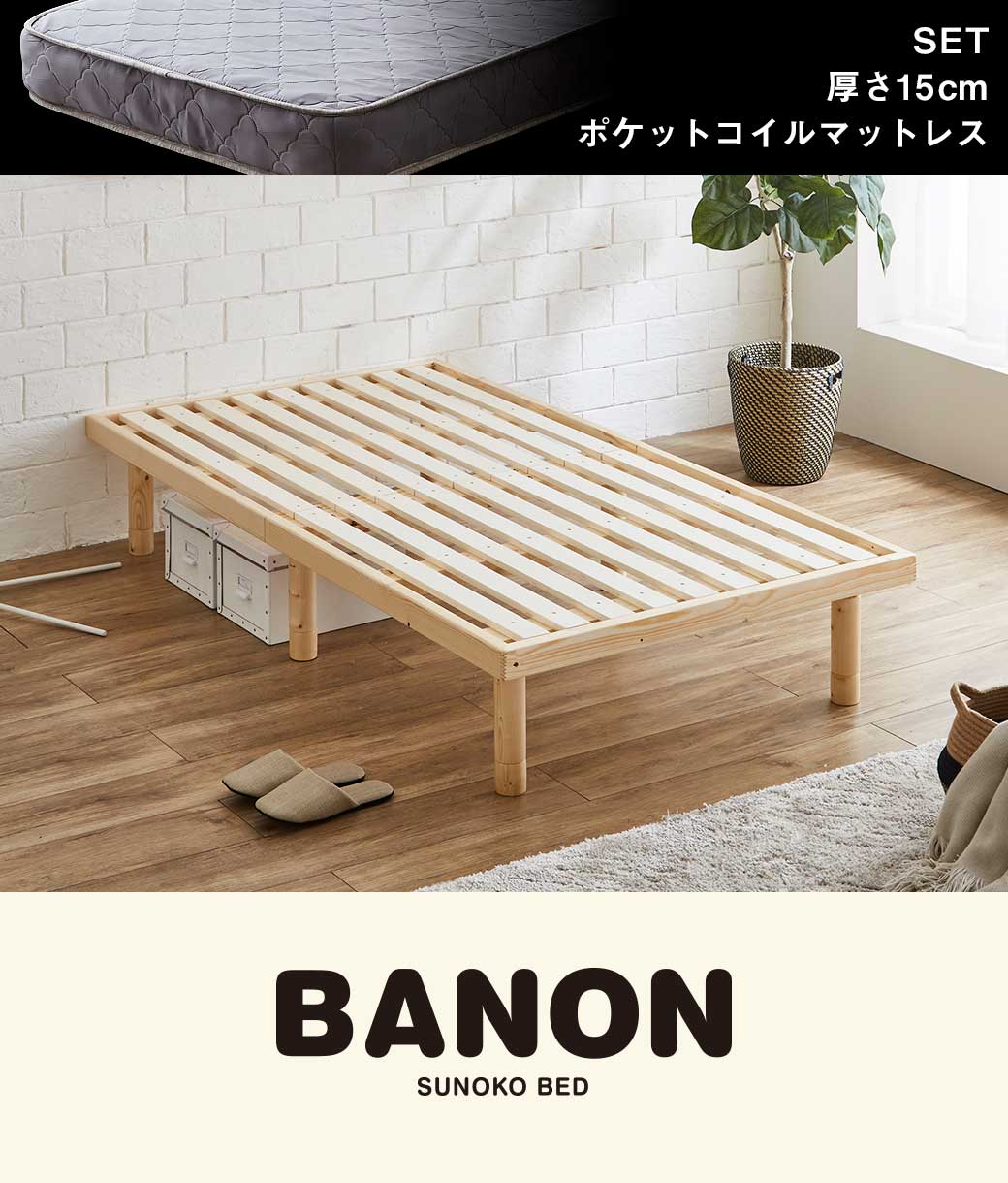 バノンすのこベッド シングル