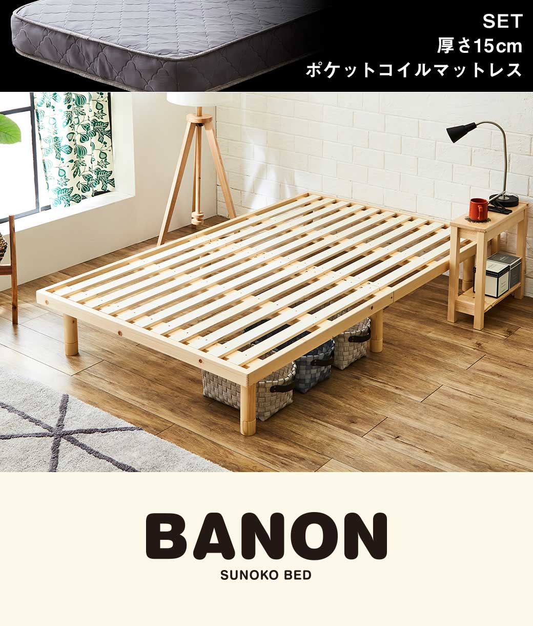 バノンすのこベッド セミダブル