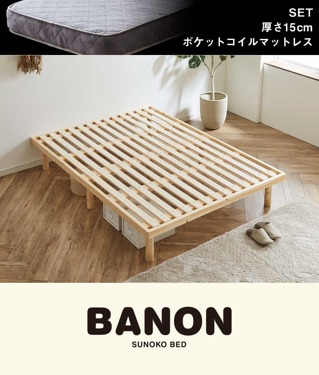 バノンすのこベッド ダブル
