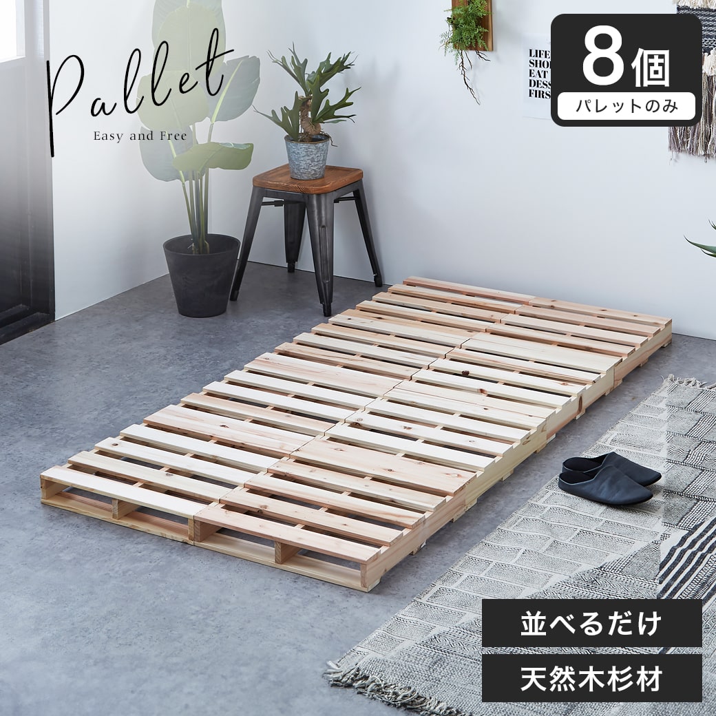 ネルコ「パレットベッド（杉・檜）」