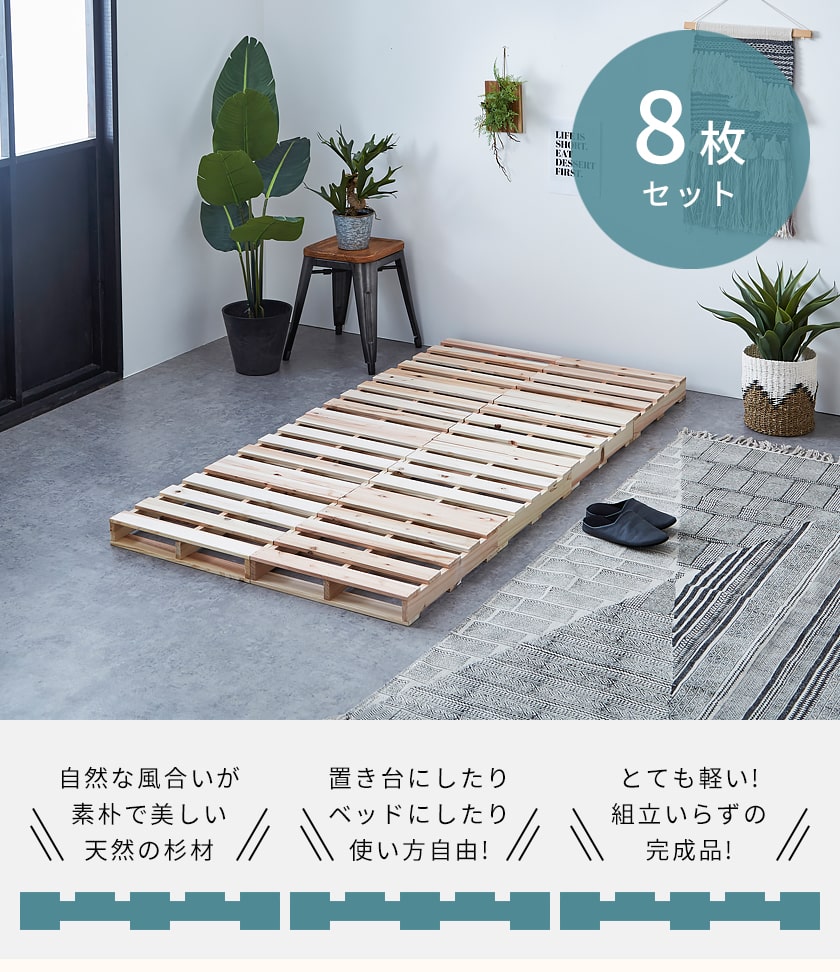 加工がしやすく使い方自由な天然木杉材の木製パレット 8枚セット