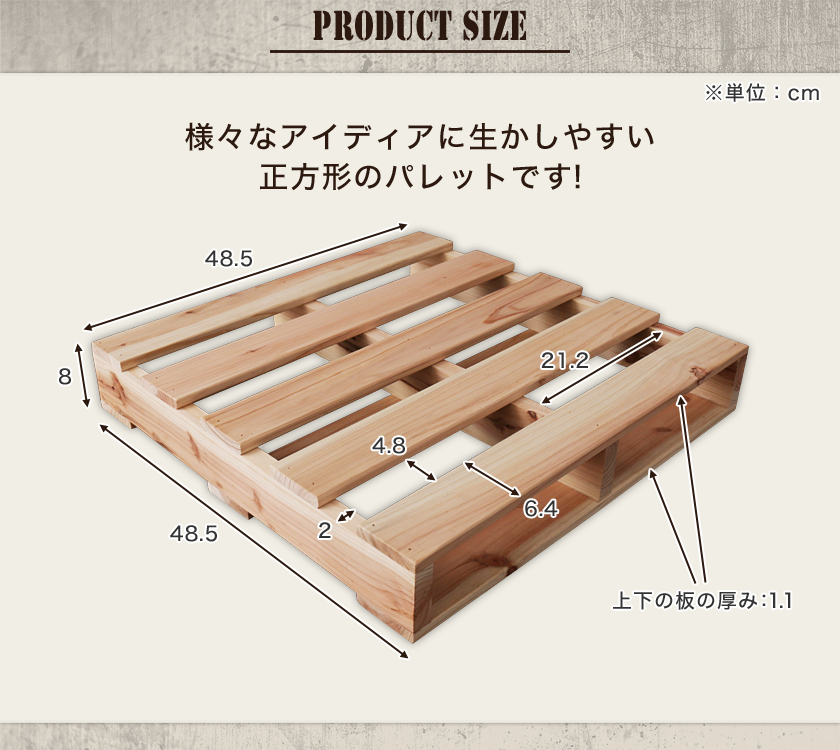 使い勝手の良い正方形で小さめの木製パレットです