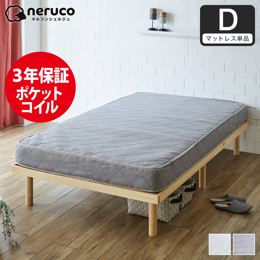マットレス ダブルサイズ 国内最大級のベッド通販専門店ネルコ Neruco
