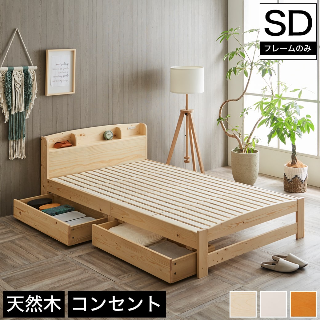 収納すのこベッド セミダブル フレームのみ 木製 棚付き コンセント 北欧調 カントリー調