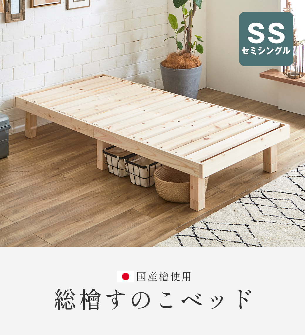 総檜すのこベッド すのこベッド セミシングル 