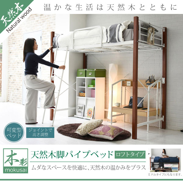 天然木脚パイプベッド ロフトタイプ