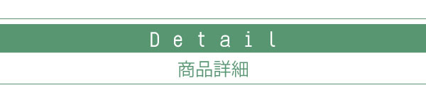 商品詳細