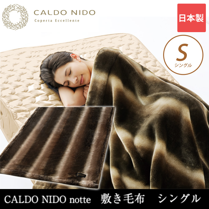 カルドニード・ノッテ敷き毛布