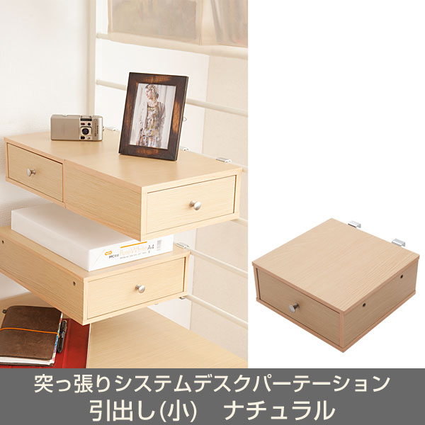 突っ張りシステムデスクパーテーション 引出し(小) ナチュラル