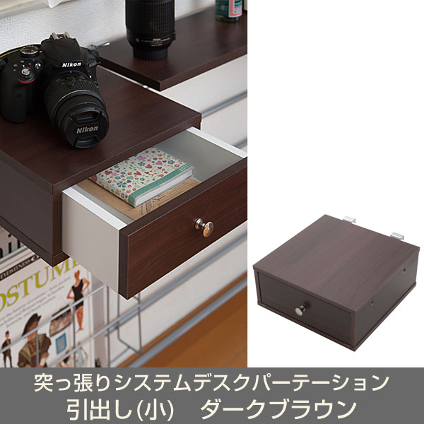 突っ張りシステムデスクパーテーション 引出し(小) ダークブラウン