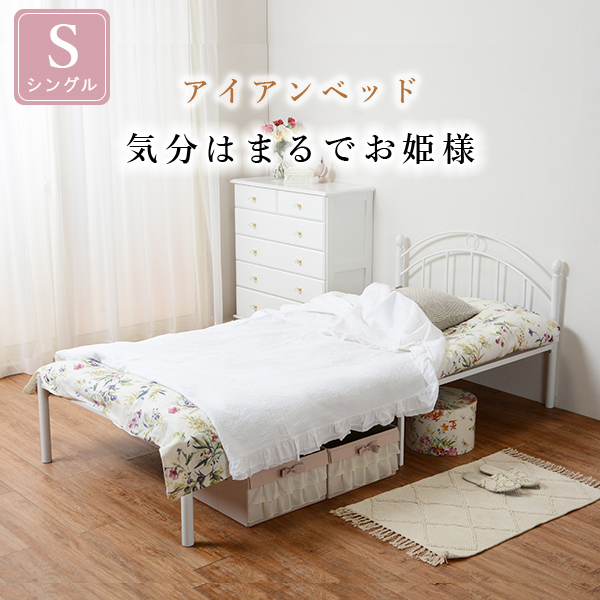姫ベッド ホワイト スチールベッド シングル ベッドフレームのみ 