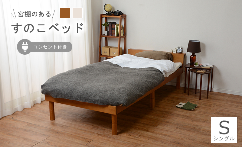 すのこベッド シングルベッド コンセント付き 宮付き 棚付き 高さ調節可能 木製 シングル ベッドフレームのみ ローベッド 脚付きベッド