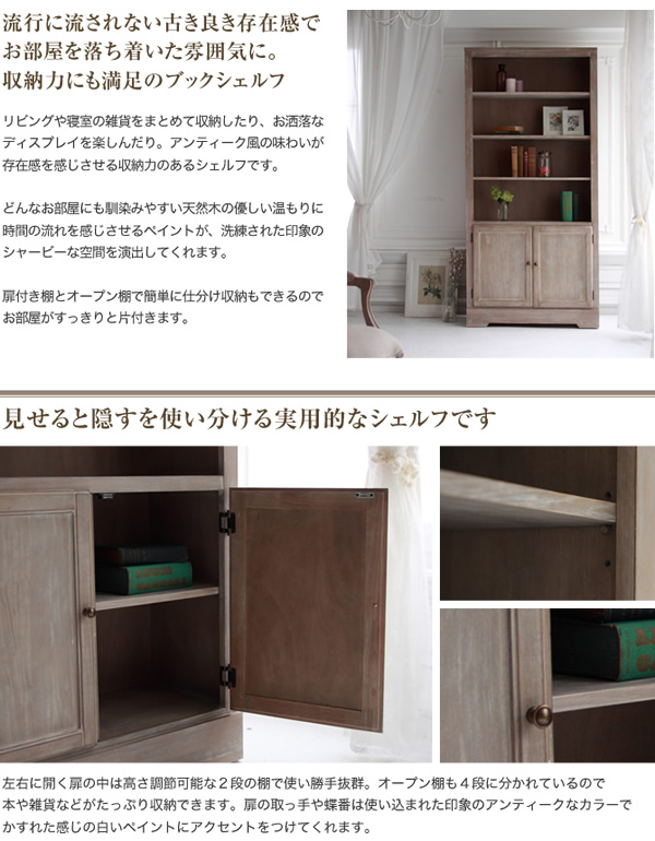 アンティーク調 木製本棚 シャビーシックインテリアシリーズ ブックシェルフ 幅90cm 送料無料 大型家具便 ベッド マットレス通販専門店 ネルコンシェルジュ Neruco