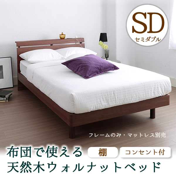 ウォルナット天然木 がっちりすのこベッド セミダブル フレームのみ 国内最大級のベッド通販専門店ネルコ Neruco ウォルナット天然木 がっちりすのこベッド セミダブル フレームのみ 国内最大級のベッド通販専門店ネルコ Neruco