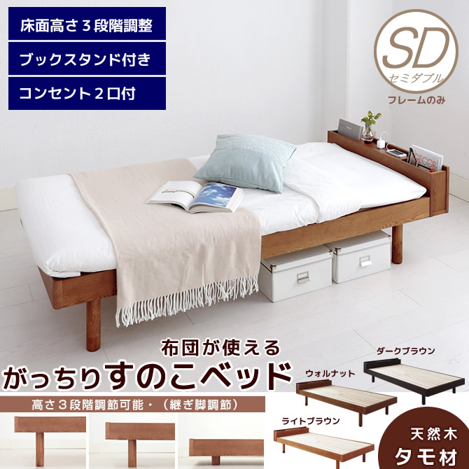 すのこベッド 布団でつかえるがっちりすのこ セミダブル 高さ3段階 タモ天然木 フレームのみ 2口コンセント 送料無料 ベッド マットレス通販専門店 ネルコンシェルジュ Neruco