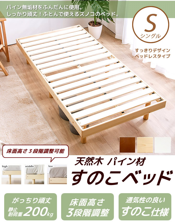 木製すのこベッド シングル 高さ3段階調節 しっかり頑丈 天然木無垢材 布団で使えるすのこのベッド シンプルで機能的 スノコベッド