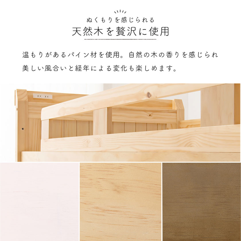 温もりがあるパイン材を使用。自然の木の香りを感じられ、美しい風合いと経年による変化も楽しめます。