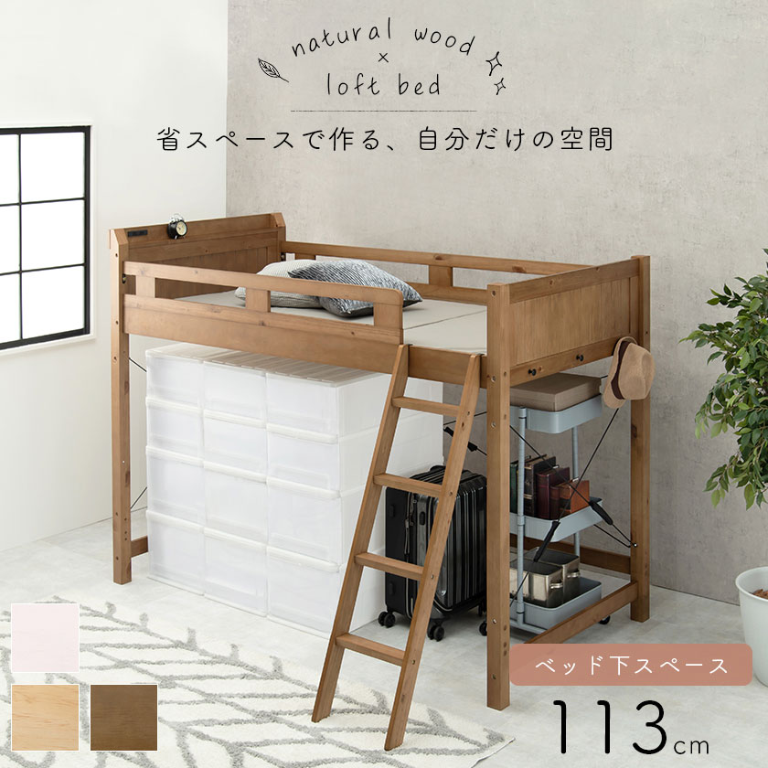 木製ロフトベッド。省スペースで作る自分だけの空間