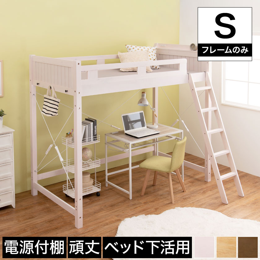 ロフトベッド [シングル] [ハイタイプ]