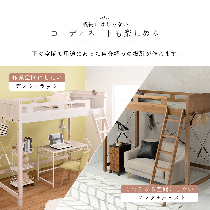 ベッド下の空間は収納だけではなく用途にあった自分好みの場所がコーディネートできます。