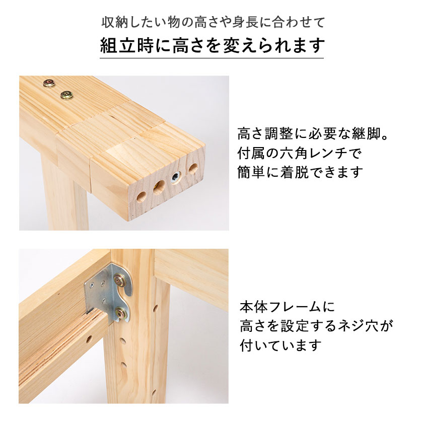 収納したいものの高さや慎重に合わせて組立時に高さを変えられます。