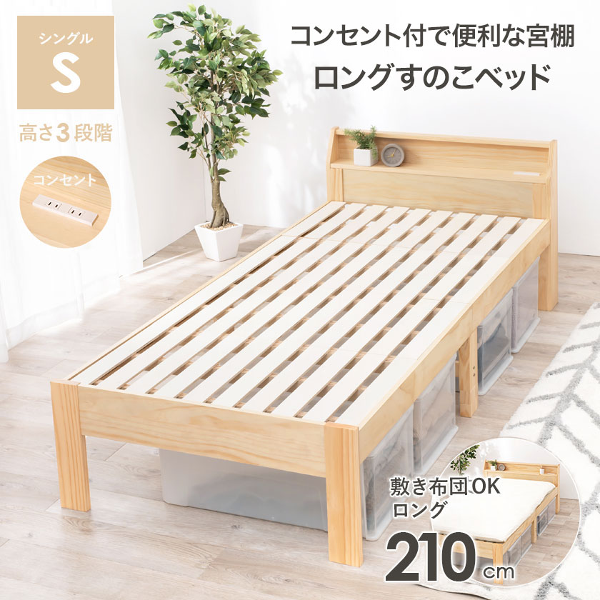 コンセント付きで便利な宮棚。ミドル高ロングすのこベッド。