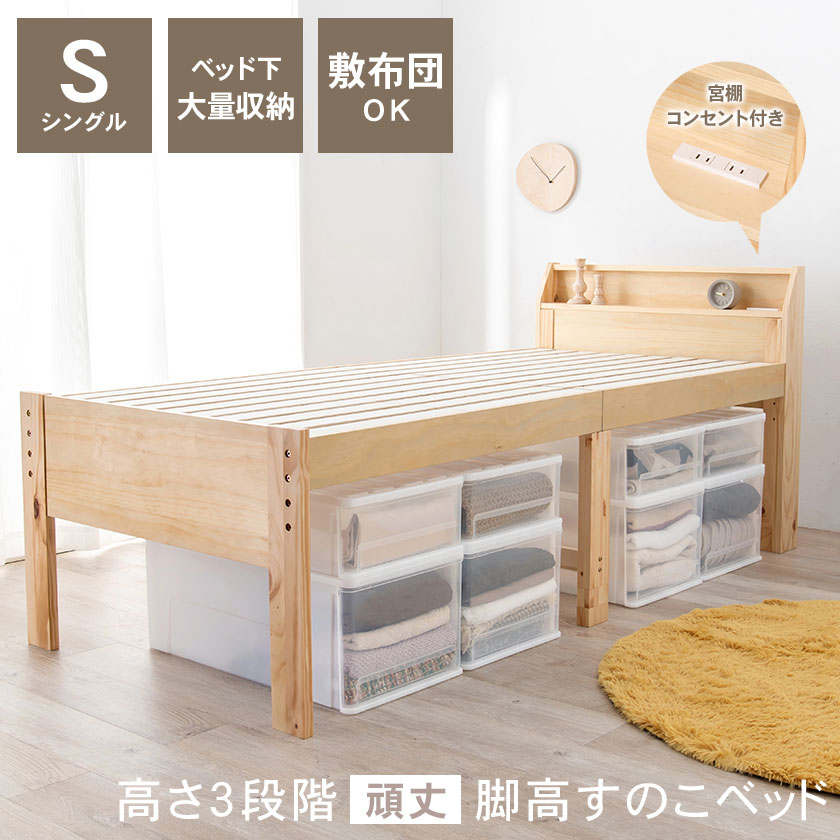 高さ3段階頑丈脚高すのこベッド