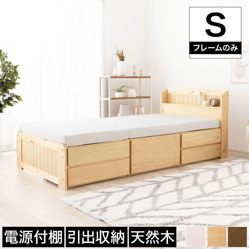大容量収納チェスト付きベッド すのこベッド シングル ベッドフレーム 棚付き 2口コンセント付き ナチュラル ライトブラウン ホワイト