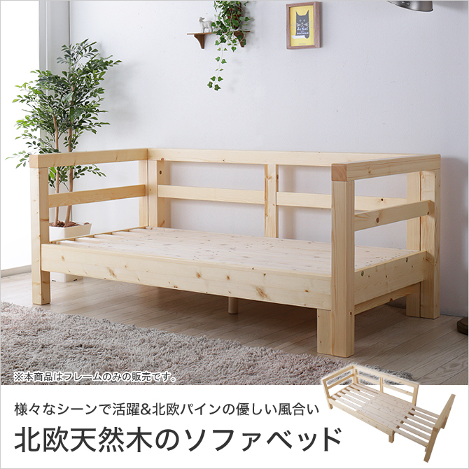 ソファベッド ソファーベッド 2人掛け すのこベッド 北欧 木製 セミシングルサイズ フレーム 天然木ソファベッド 伸長式 おしゃれ