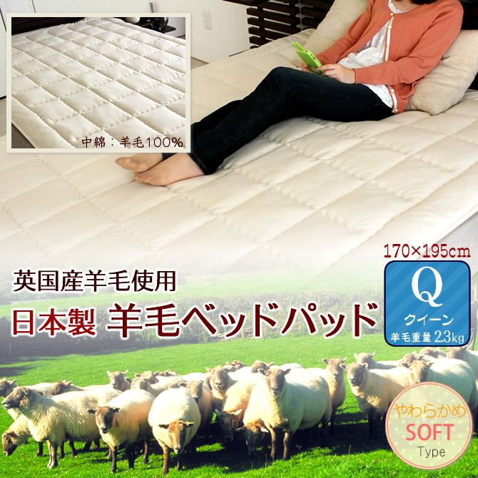 日本製ウールベッドパッド クィーン（170×195）詰物ウール重量2.3kg 英国産羊毛100% 敷きパッド 付