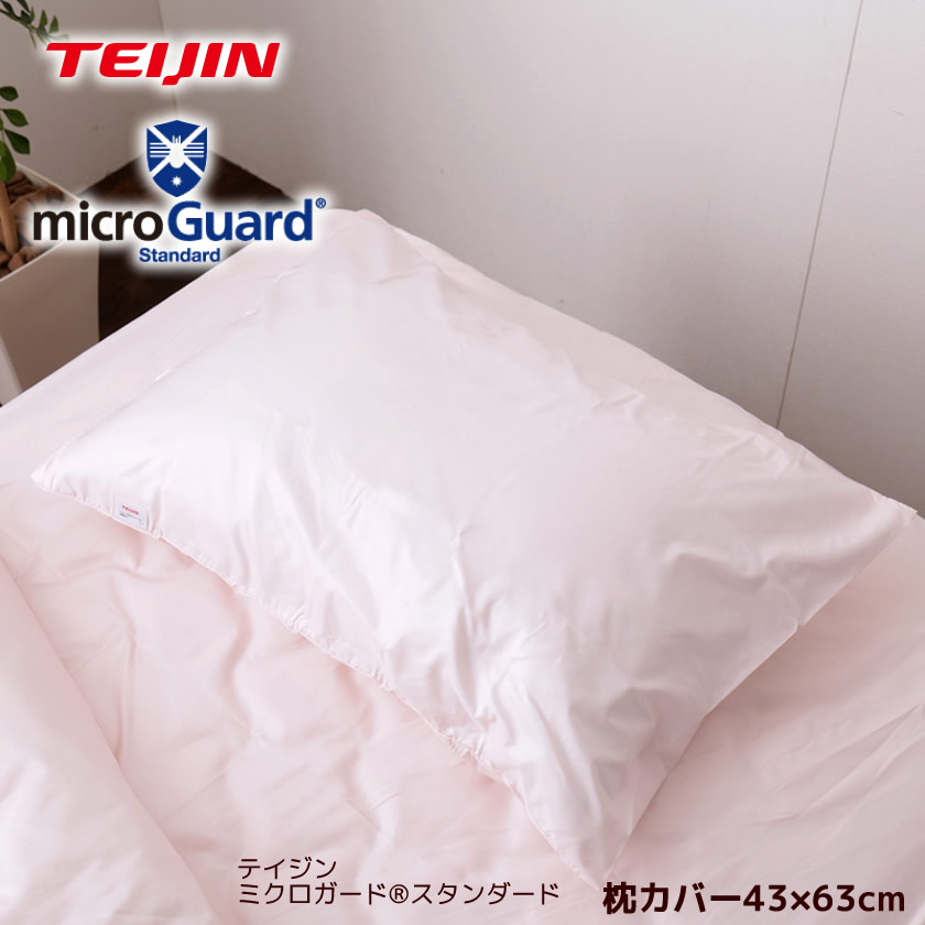 テイジン ミクロガード（R）枕カバー 防ダニ 防塵 アレルギー対策 日本製 アレルギー対策 [Micro Guard スタンダード] まくらカバー |  ベッド・マットレス通販専門店 ネルコンシェルジュ neruco