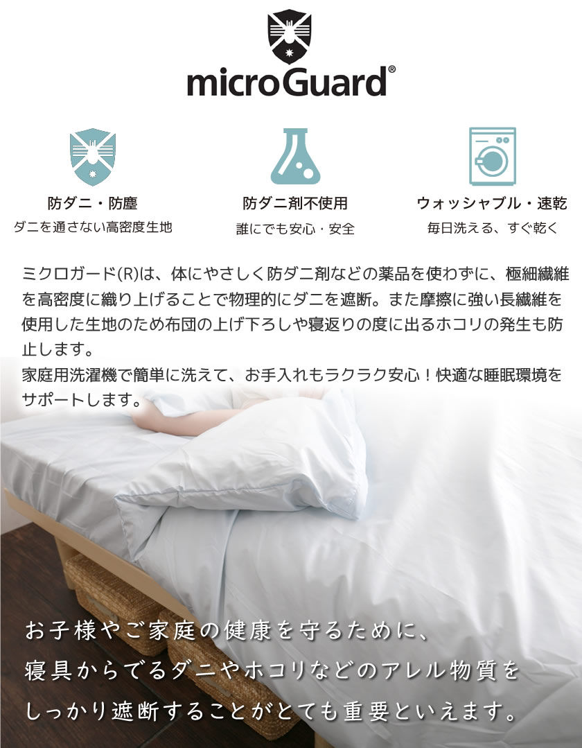 テイジン ミクロガード（R）掛け布団カバー シングルロング 防ダニ 防塵 アレルギー対策 日本製 [Micro Guard スタンダード] |  ベッド・マットレス通販専門店 ネルコンシェルジュ neruco