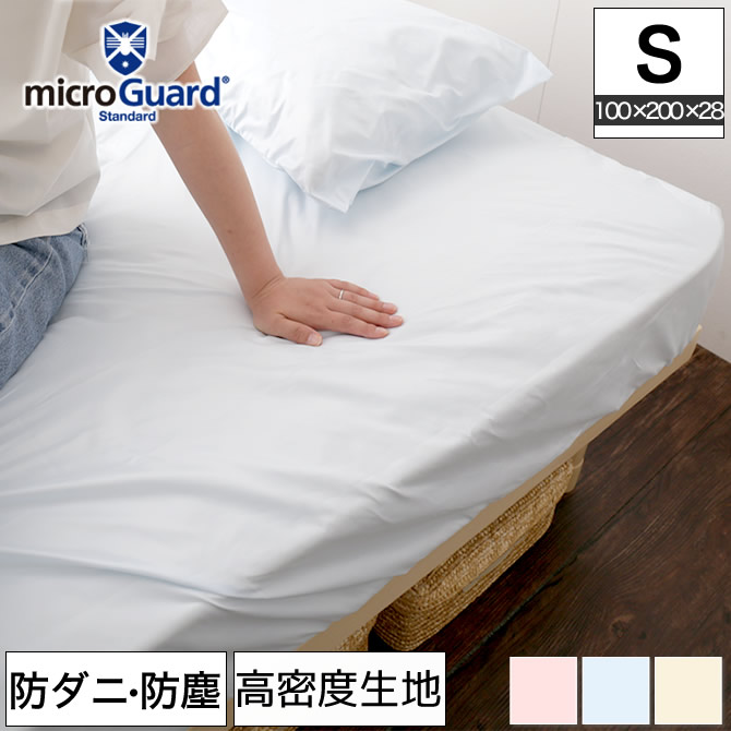 テイジン ミクロガード（R）BOXシーツ シングル 防ダニ 防塵 アレルギー対策 日本製 [Micro Guard スタンダード] マットレスシーツ  | ベッド・マットレス通販専門店 ネルコンシェルジュ neruco
