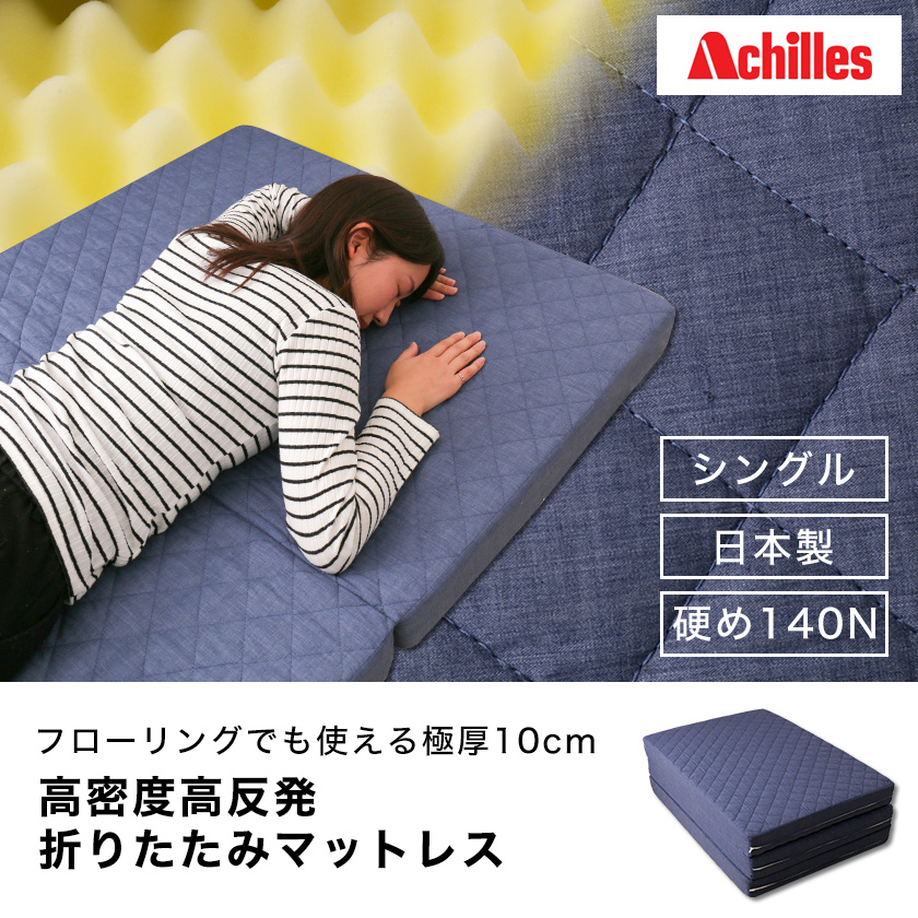 マットレス シングル 日本製 三つ折りマットレス 折りたたみマットレス 薄型マットレス ウレタンマットレス アキレス かため 高反発