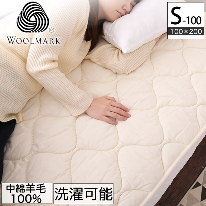 羊毛ベッドパッド セミダブル【送料無料・日本製】丸洗い可能！ウール 