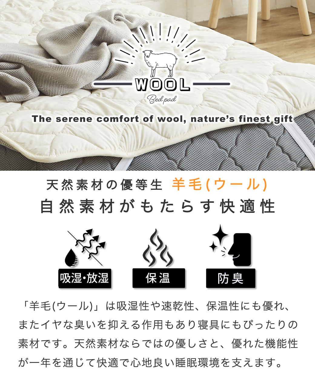 羊毛ベッドパッド セミダブルロング【送料無料・日本製】丸洗い可能！ウール100％使用の消臭ウールベッドパッド・セミダブルロング | ベッド・マットレス通販専門店  ネルコンシェルジュ neruco