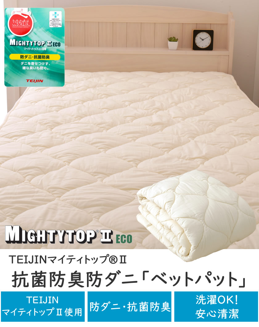 TEIJINマイティトップ2 ベッドパッド