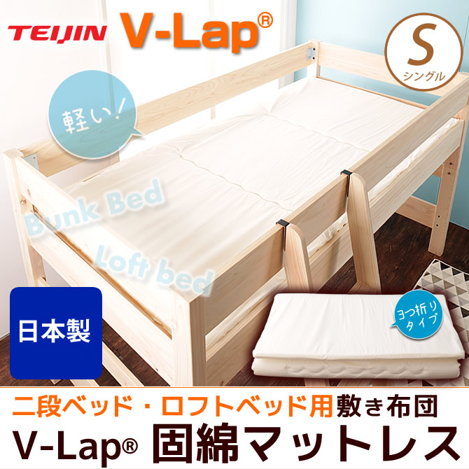 国産 2段ベッド ロフトベッド用 薄型軽量マットレス Teijin V Lap R なか綿使用 体圧分散 敷布団 3つ折り 体圧分散 へたりにくい 高通気 日本製 固綿敷布団 敷き布団 折りたたみ 国内最大級のベッド通販専門店ネルコ Neruco 国産 2段ベッド ロフトベッド用 薄型軽量マットレス Teijin V Lap R なか綿使用 体圧分散 敷布団 3つ折り 体圧分散 へたりにくい 高通気 日本製 固綿敷布団 敷き布団 折りたたみ 国内最大級のベッド通販専門店ネルコ Neruco