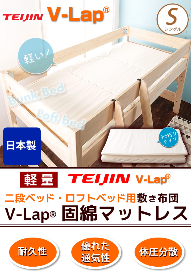 二段ベッド ロフトベッド 専用マットレス 薄型敷き布団 シングルサイズ TEIJIN V-Lap(R)固綿使用